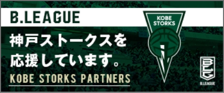 B.LEAGUE 神戸ストークスを応援しています。